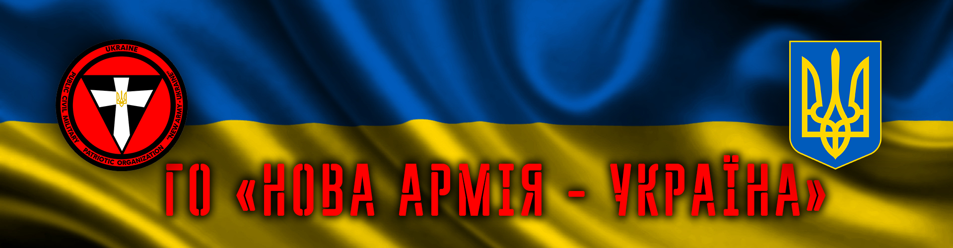 ГО П.Г.В.П.О. «НОВА АРМІЯ - УКРАЇНА»