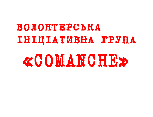 ВОЛОНТЕРСЬКА ІНІЦІАТИВНА ГРУПА «COMANCHE»