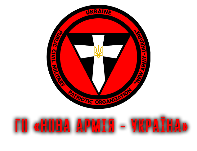 ГО «НОВА АРМІЯ - УКРАЇНА»