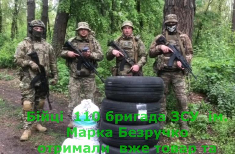 Звіт про реалізацію заходу - "Автошини та смаколики для бійців з 110 бригади ЗСУ ім.Марка Безручко "